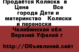 Продаётся Коляска 2в1  › Цена ­ 13 000 - Все города Дети и материнство » Коляски и переноски   . Челябинская обл.,Верхний Уфалей г.